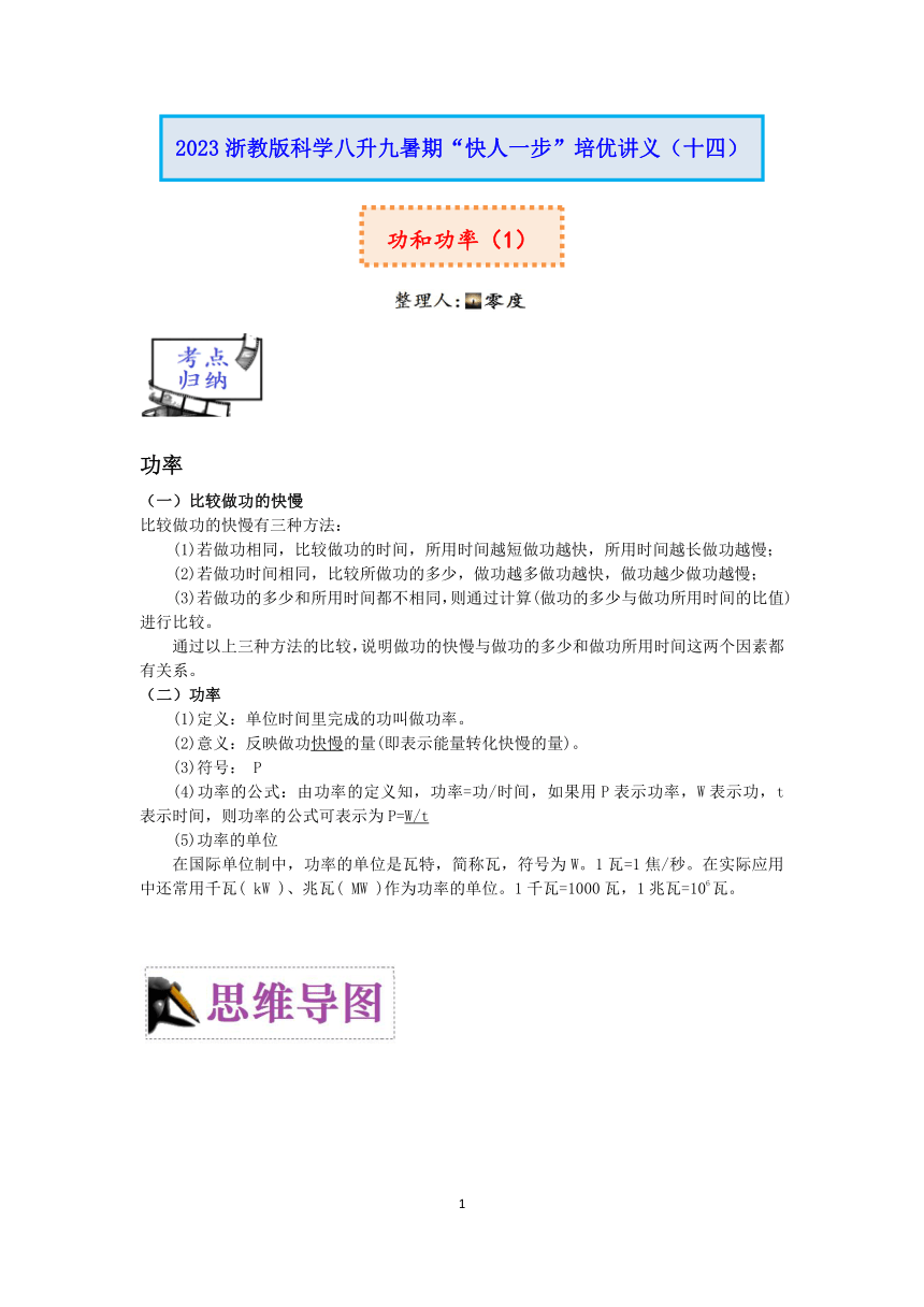 2023浙教版科学八升九暑期“快人一步”培优讲义（十四）：功和功率（1）【word，含答案】