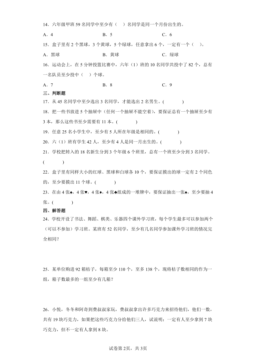 5.鸽巢问题同步练习六年级数学下册（人教版）（含解析）