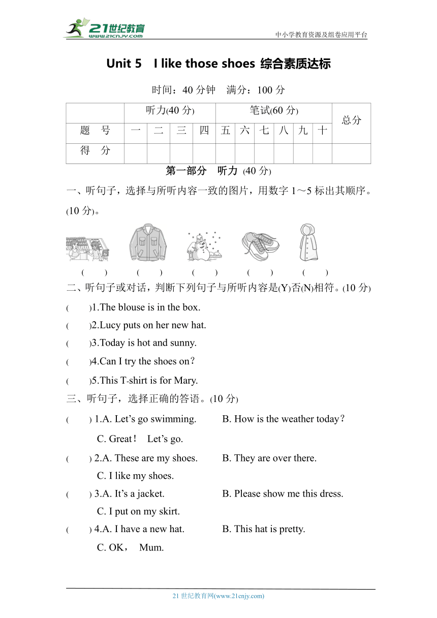 Unit 5　I like those shoes 综合素质达标（含答案及听力材料）