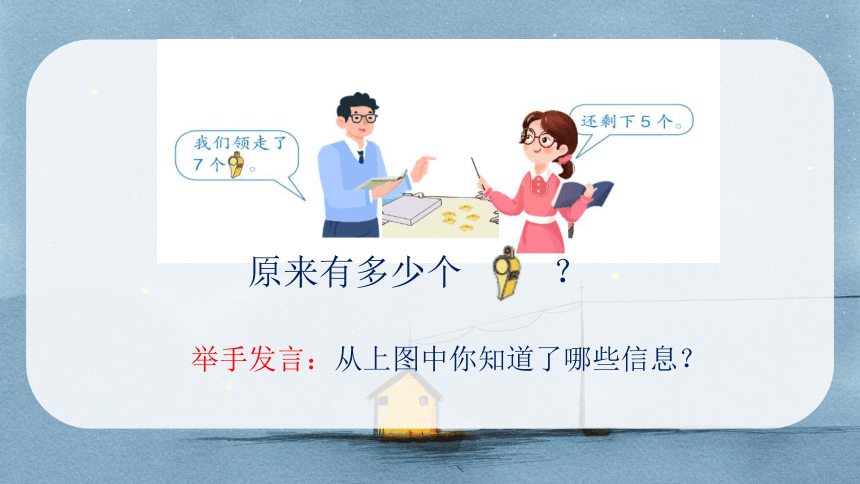 人教版一年级上册数学第八单元《解决“原来一共有多少”的问题》课件（18页ppt）