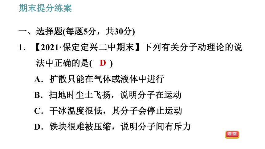 教科版九年级上册物理习题课件 期末提分练案 第1讲 第1课时  达标训练（42张）