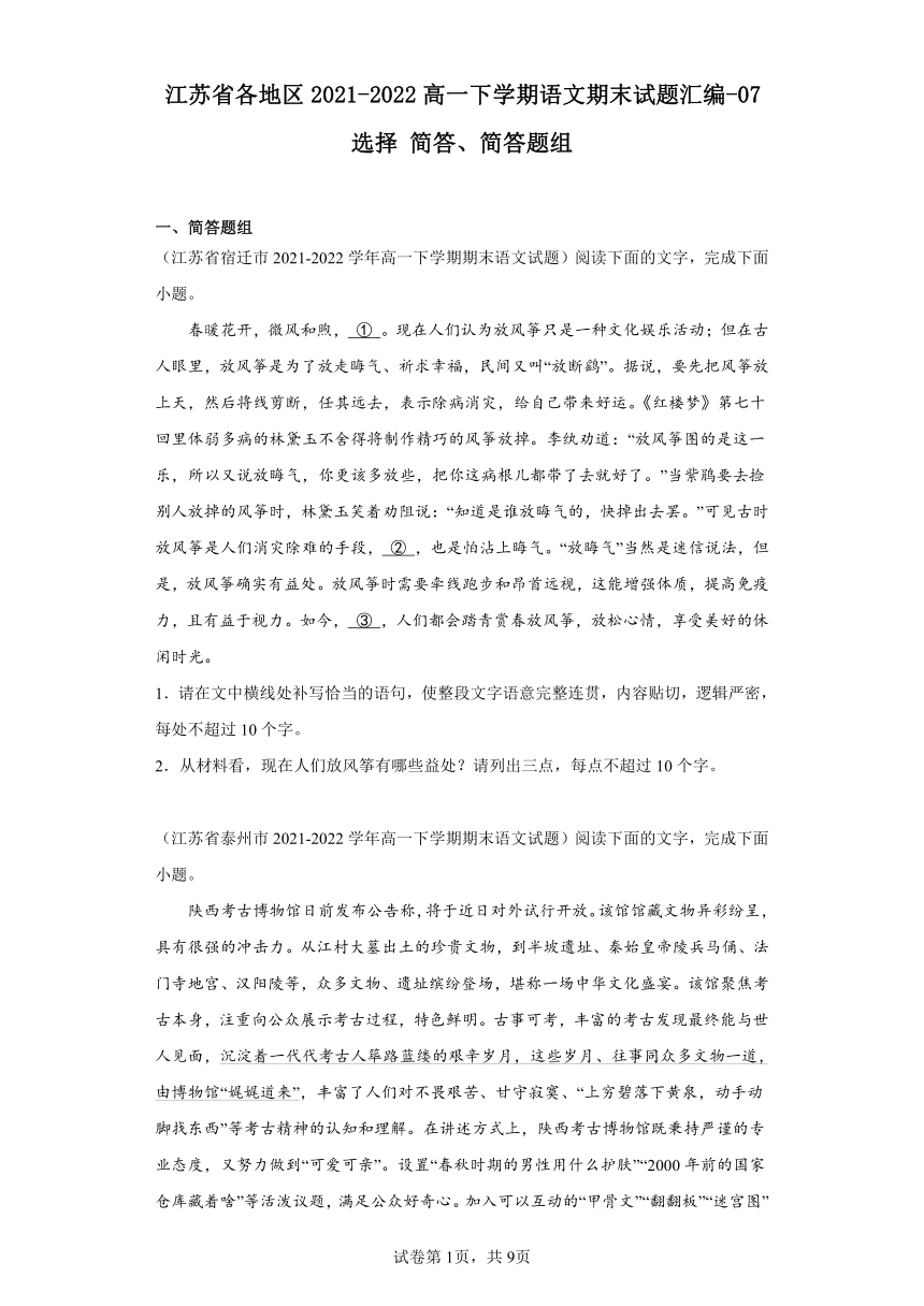 江苏省各地区2021-2022高一下学期语文期末试题汇编-07选择简答、简答题组（含解析）