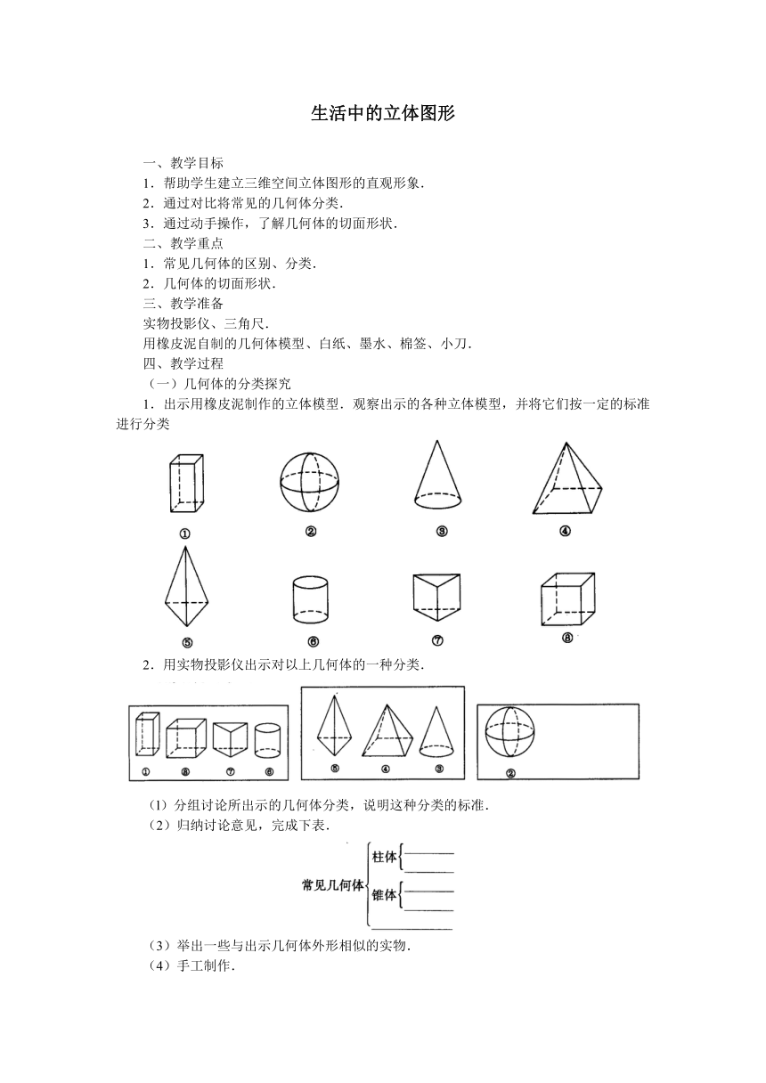 华东师大版数学七年级上册 4.1 生活中的立体图形教案