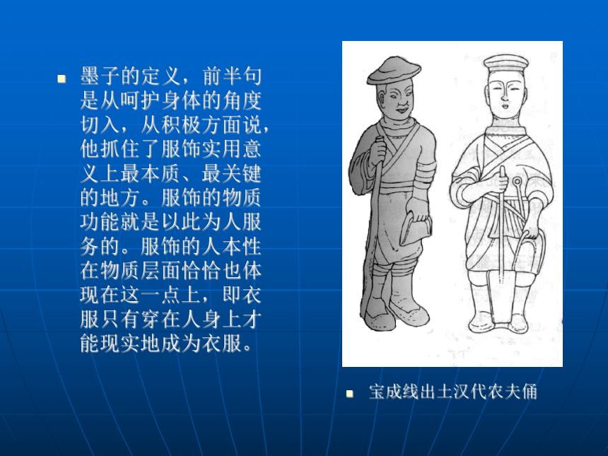 第九章 墨韩的服饰文化观  课件(共30张PPT) 《中国服饰文化（第2版）》同步教学（中国纺织出版社）