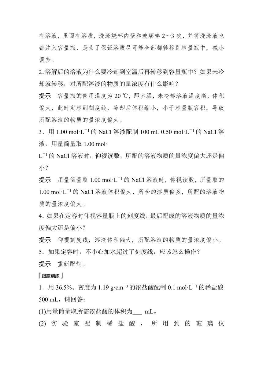 2022-2023学年人教版2019高中化学必修1 第二章　海水中的重要元素—钠和氯 实验活动1 配制一定物质的量浓度的溶液（学案 word版含解析）