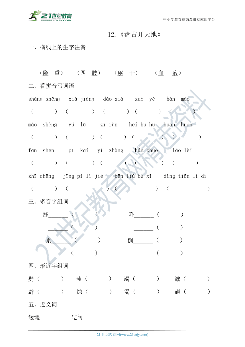 【随堂精练十分钟】12.《盘古开天辟地》 基础练习题（含答案）