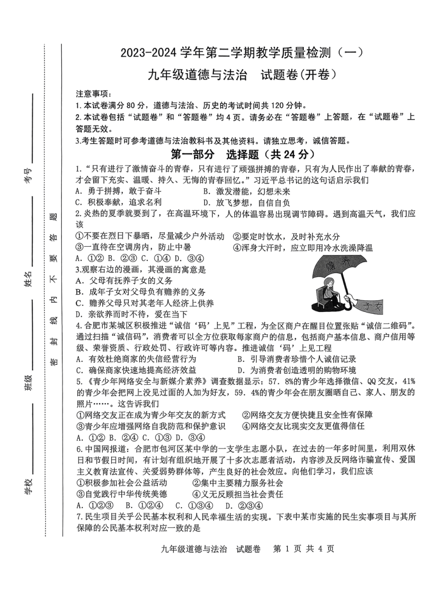 2024年安徽省合肥市包河区中考一模道德与法治试卷（pdf版含答案）