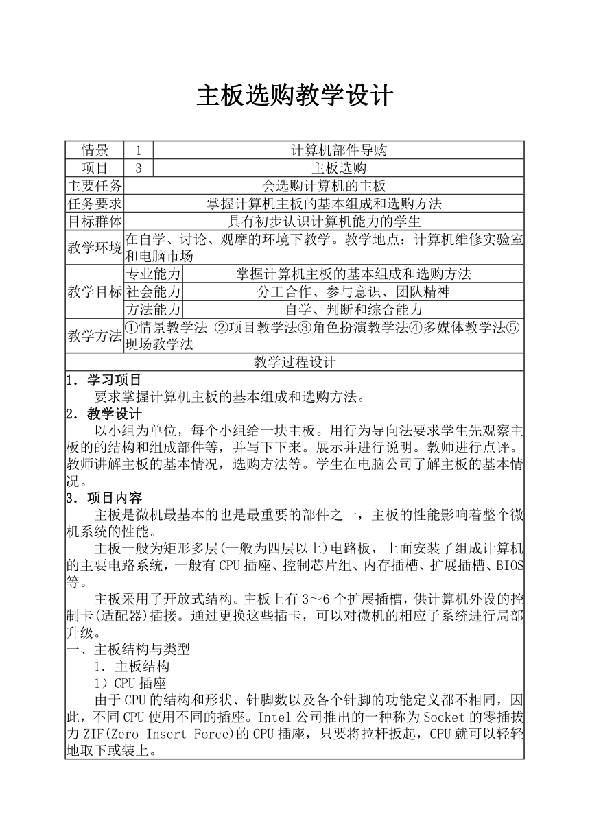 主板选购教学设计方案（表格式）（粤教版2019）选修2