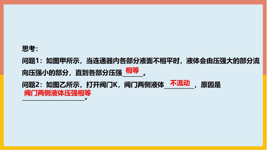 北师大版物理八年级下册8_3连通器  学案课件(共18张PPT)