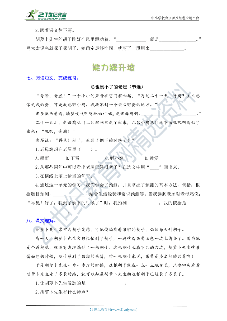 统编版语文三年级上册周周练 第7周（总也倒不了的老屋、胡萝卜先生长胡子）（含答案）