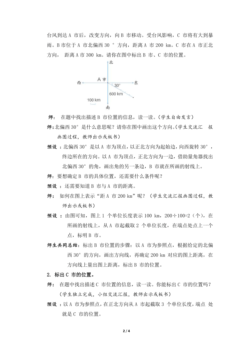 第2单元 位置与方向（二）第2 课时 标出物体的位置（教案）