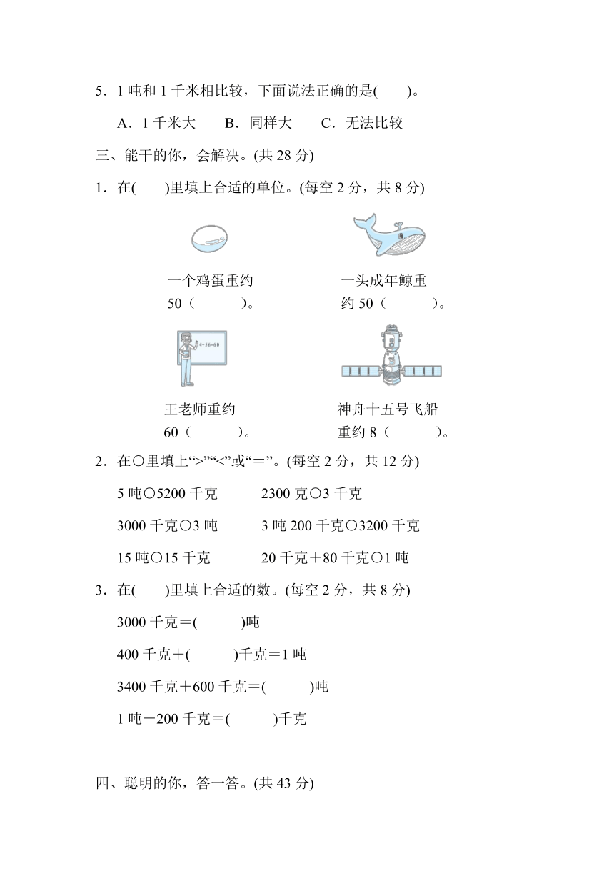 人教版数学三年级上册核心考点专项评价  4．质量单位的认识及转化（含答案）