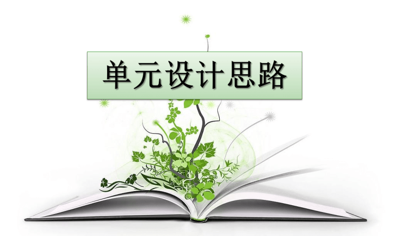 2020秋粤教粤科版科学四年级上册 第一单元《生命的延续》教材分析 课件（50张PPT）