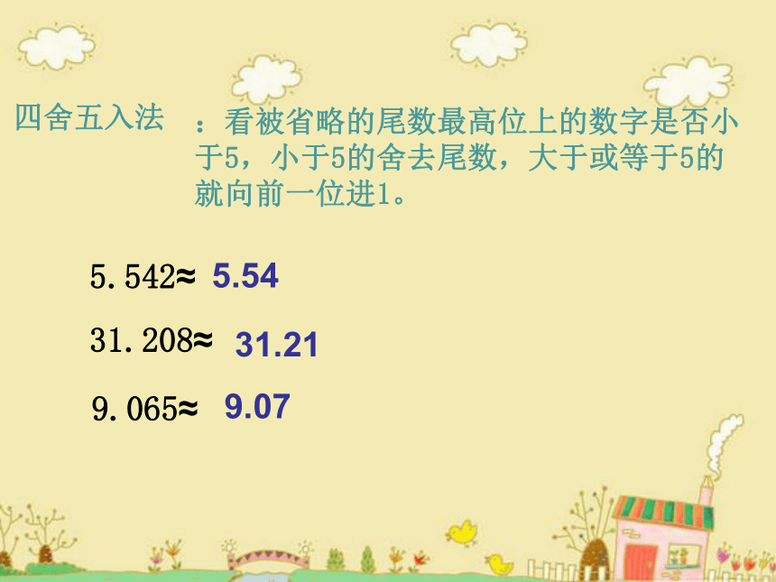 四年级下册数学课件-5.5   数学广场-五舍六入沪教版（共22张PPT）