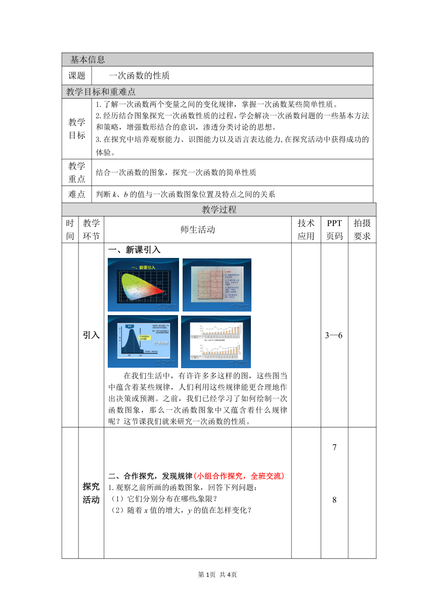 华师大版八下数学 17.3.3一次函数的性质 教案（表格式）