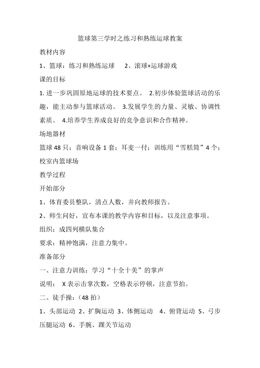 篮球第三学时之练习和熟练运球教案-高一上学期体育与健康人教版