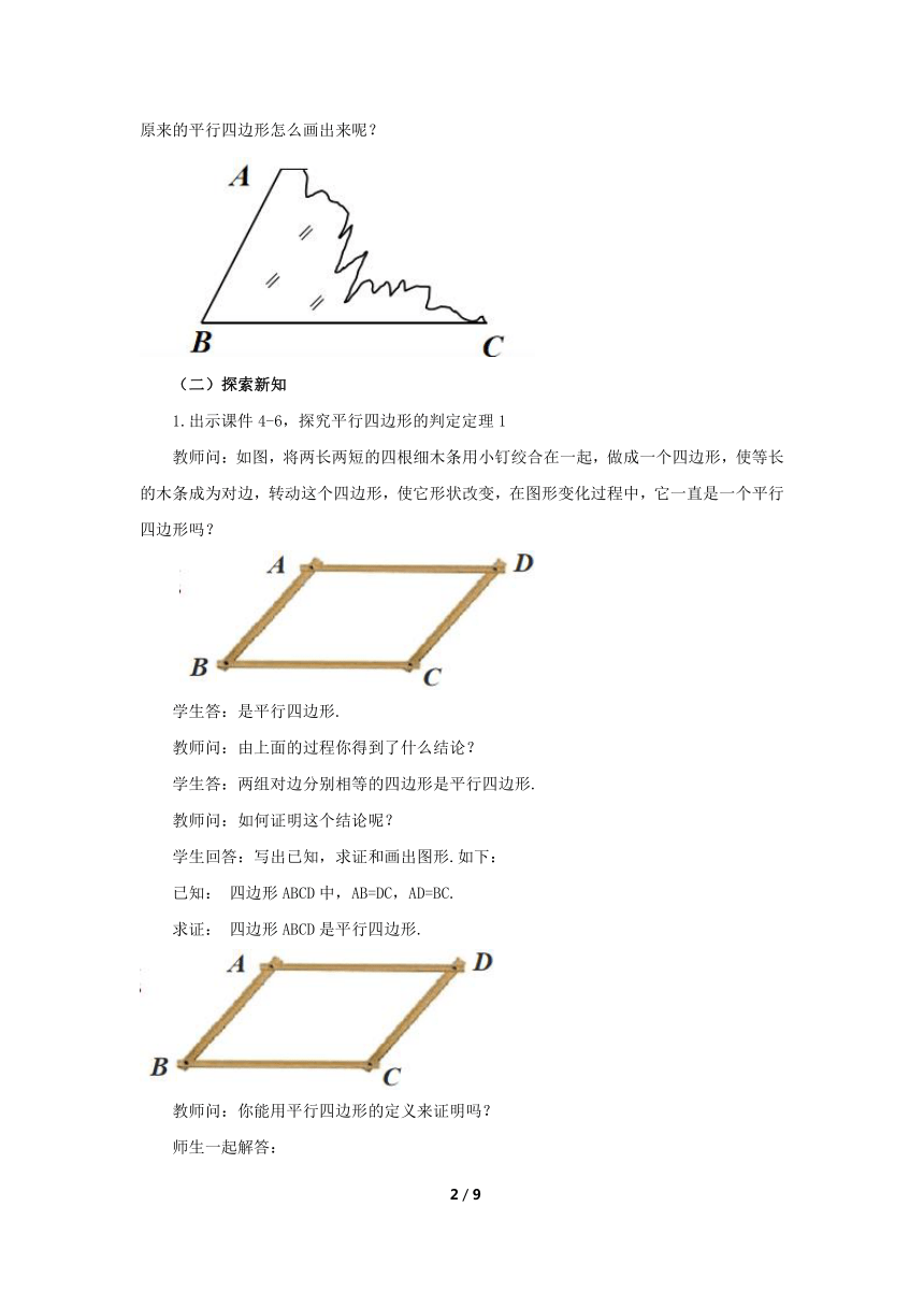 人教版八年级数学下册 18.1.2 平行四边形的判定（第1课时）教案