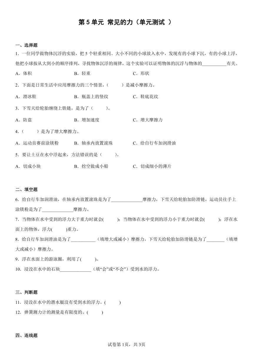 冀人版版（2017）科学三年级上册第五单元常见的力 单元测试（Word版，含答案）