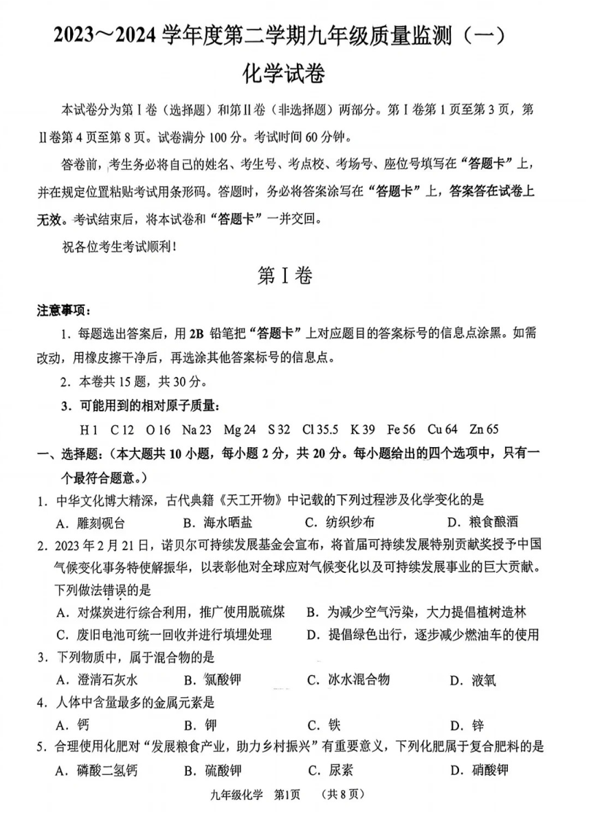 2024年天津市南开区中考一模化学试卷（图片版含答案）