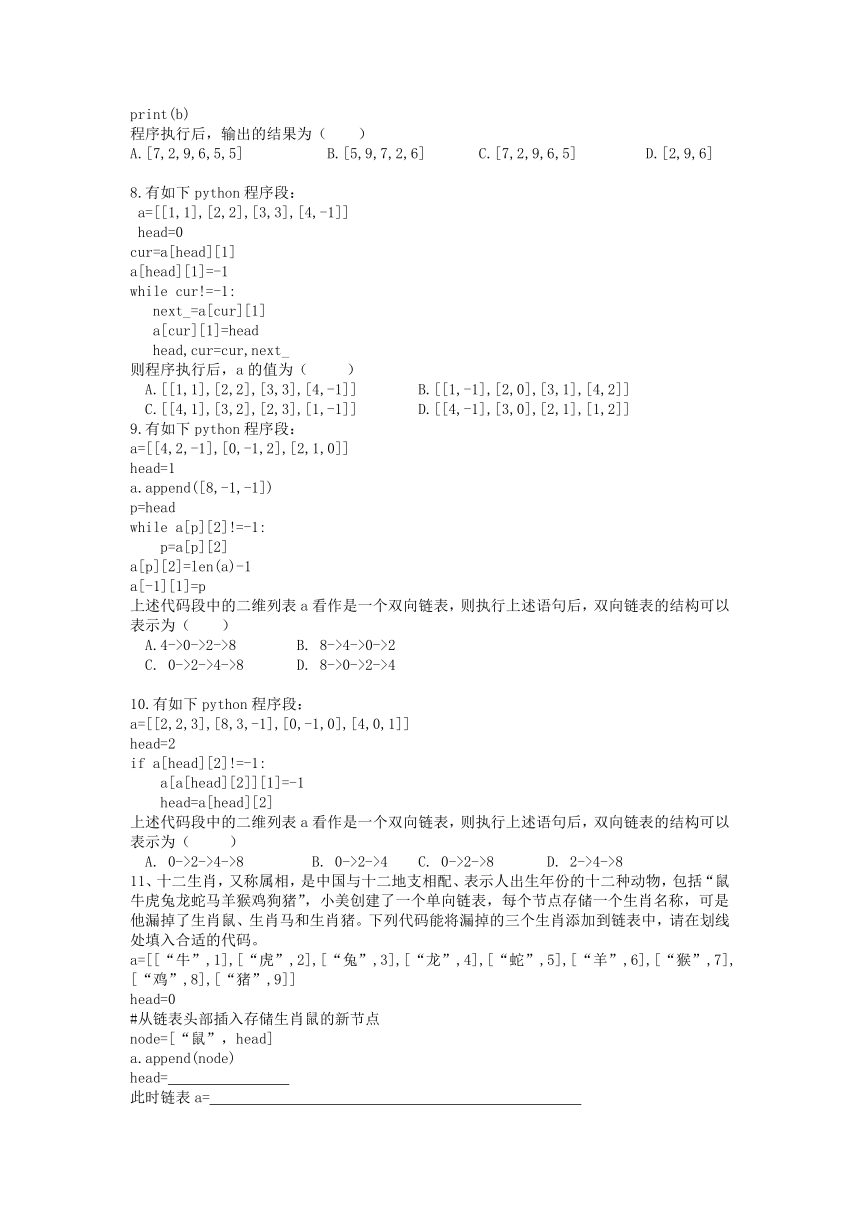 2.2 链表的应用练习　2021-2022学年高中信息技术浙教版（2019）选修1（含答案）