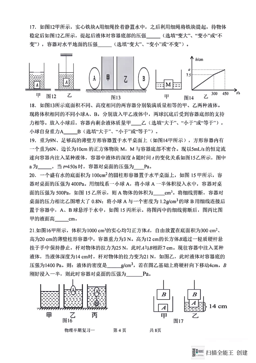 重庆市第八中学2023－2024学年八年级下学期期中考试物理复习试卷一（PDF版，无答案）