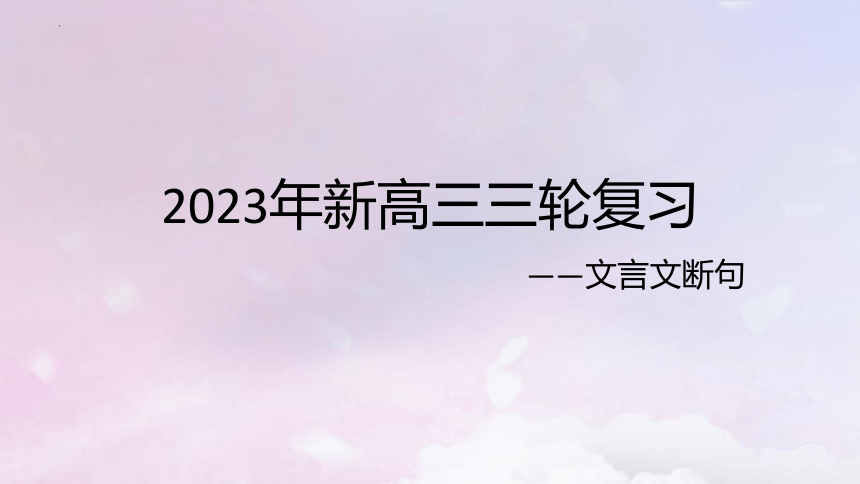 2023届高考语文复习-文言文断句课件(共30张PPT)