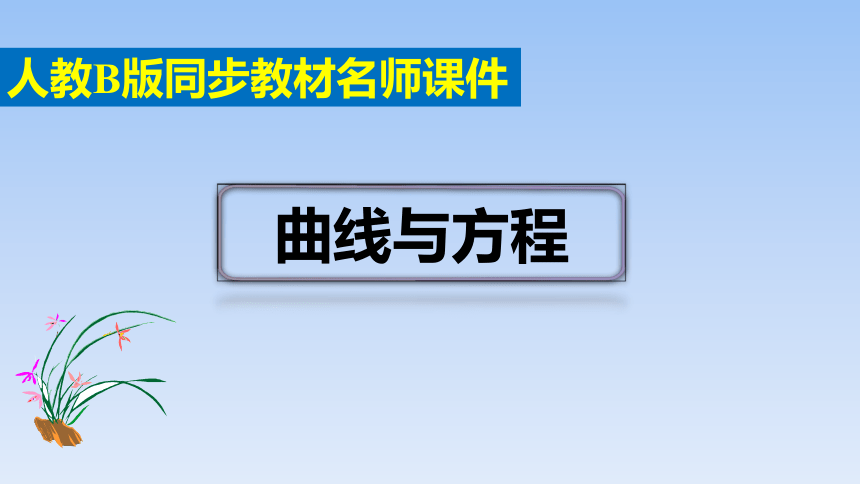 人教B版高中数学选择性必修第一册 《2.4 曲线与方程》名师 课件（共39张PPT）