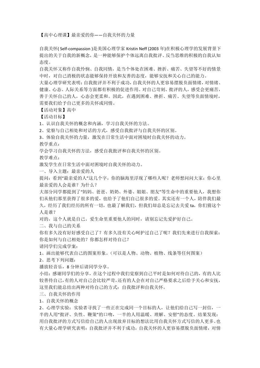 最亲爱的你 自我关怀的力量 教学设计 高中心理课