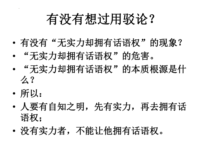 2023届高考语文作文复习驳论文课件（46张PPT）