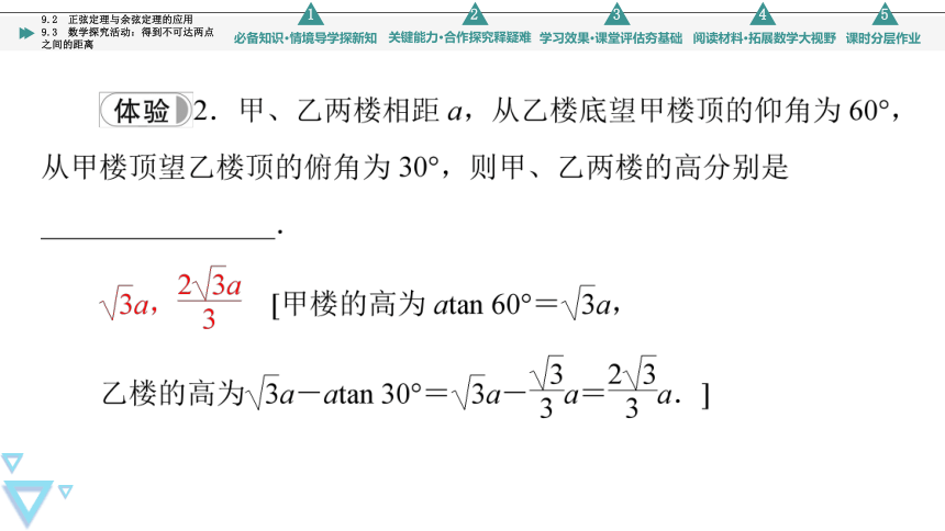 第9章 9.2 正弦定理与余弦定理的应用 +9.3 数学探究活动：得到不可达两点之间的距离 课件（共74张PPT）