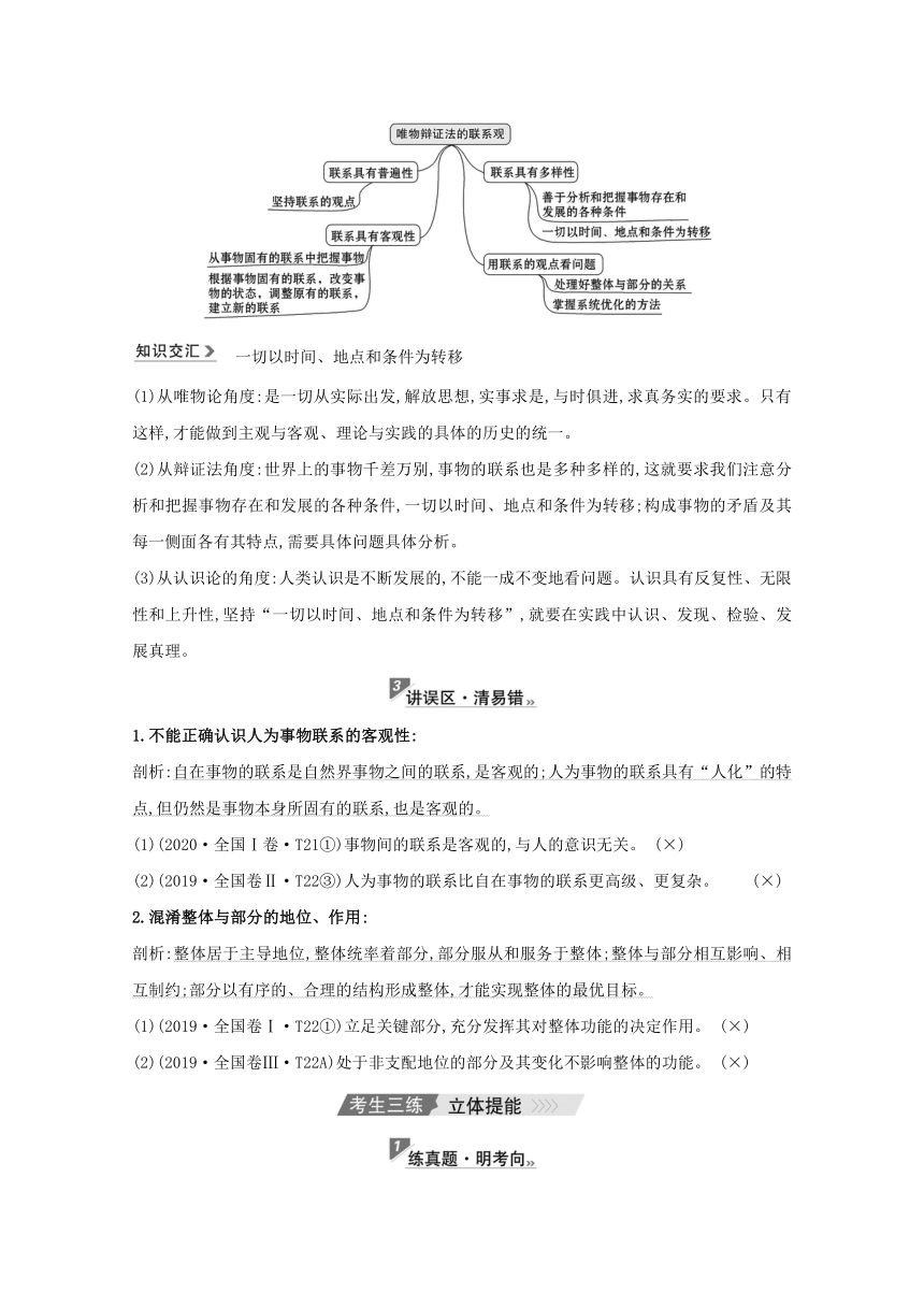 第一篇 专题通关攻略8 唯物辩证法（三讲三练）-2021届高考政治二轮复习（江苏专用）（含答案）