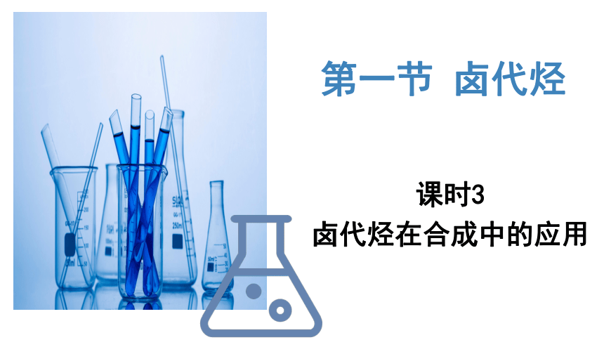 3.1.3 卤代烃(共21张PPT)高二化学（人教版2019选择性必修3）