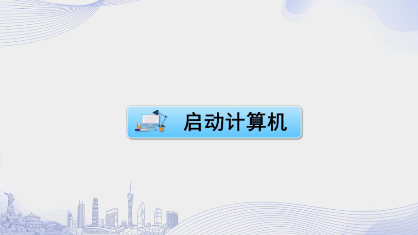 2 羊城的变迁——初识Windows 课件（49张PPT）