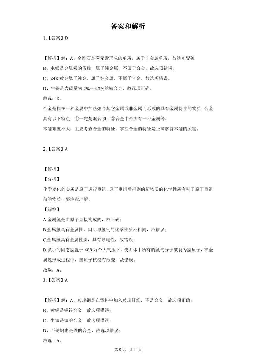 1.1金属材料期中复习题——2021-2022学年人教版五四制九年级化学（word版 含解析）