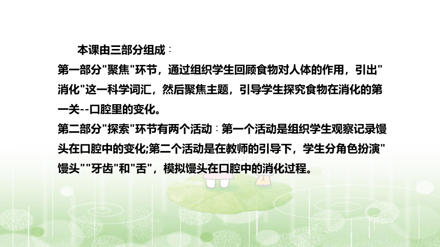 教科版(2017版)科学四年上册《食物在口腔里的变化》说课稿(附反思、板书)课件（共47张PPT）