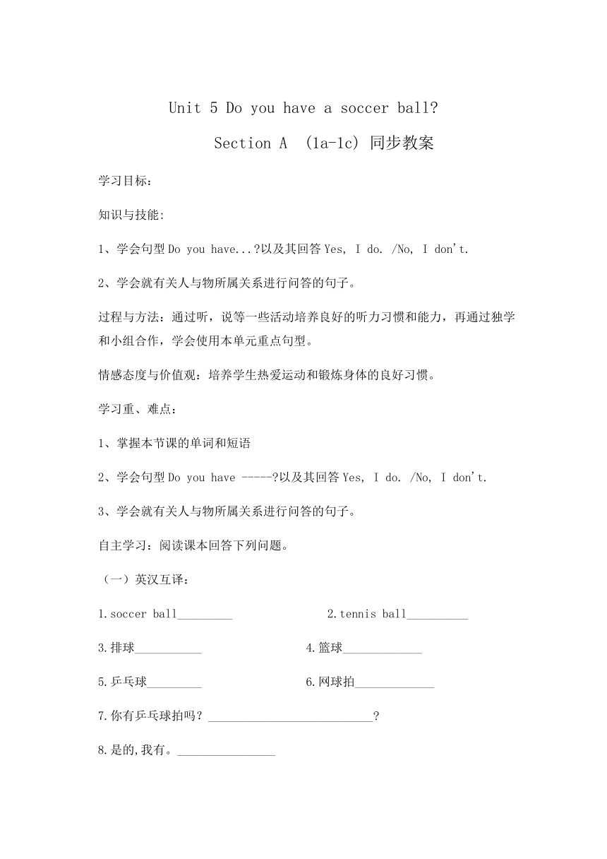 Unit 5 Do you have a soccer ball？ Section A (1a-1c)导学案（含答案）