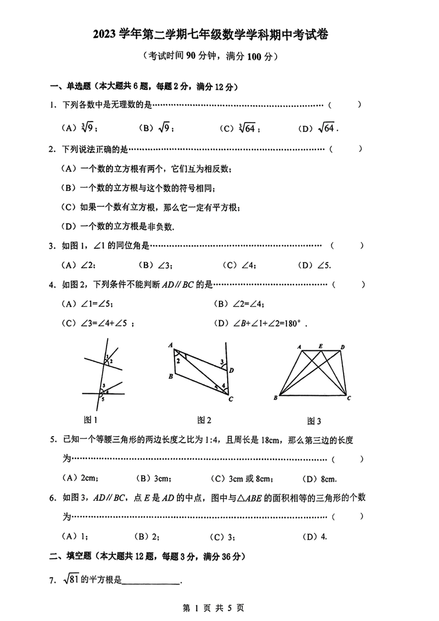 上海市普陀区2023-2024学年七年级下学期期中考试数学试题（pdf、无答案）