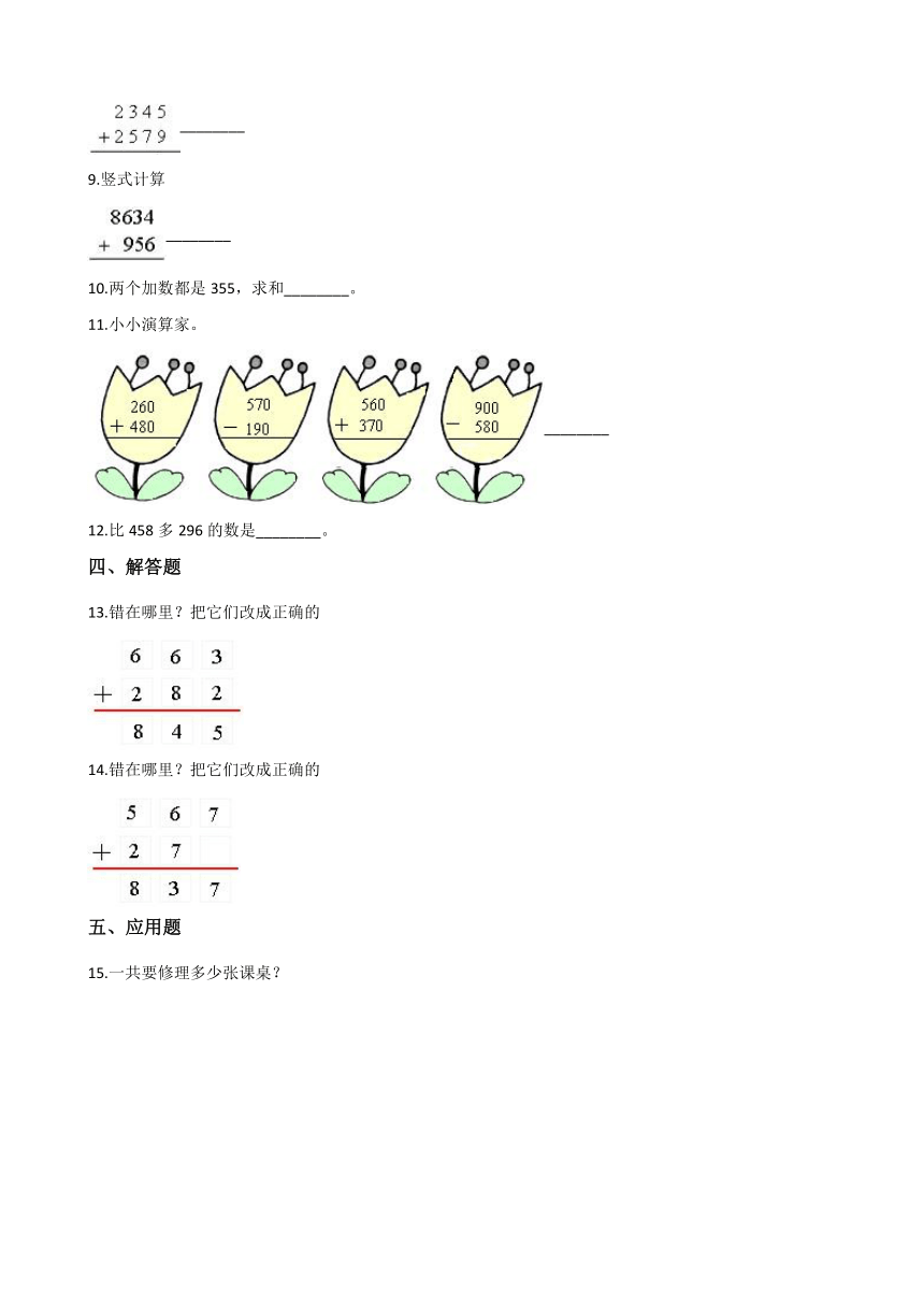 浙教版二年级下册数学一课一练-4.20三位数进位加法 （含答案）