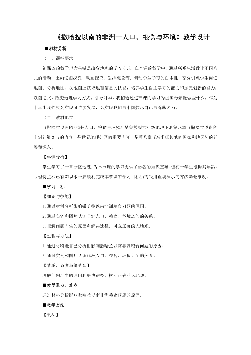 六年级下册教案 8.3 撒哈拉以南的非洲—人口、粮食与环境 鲁教版（五四学制）