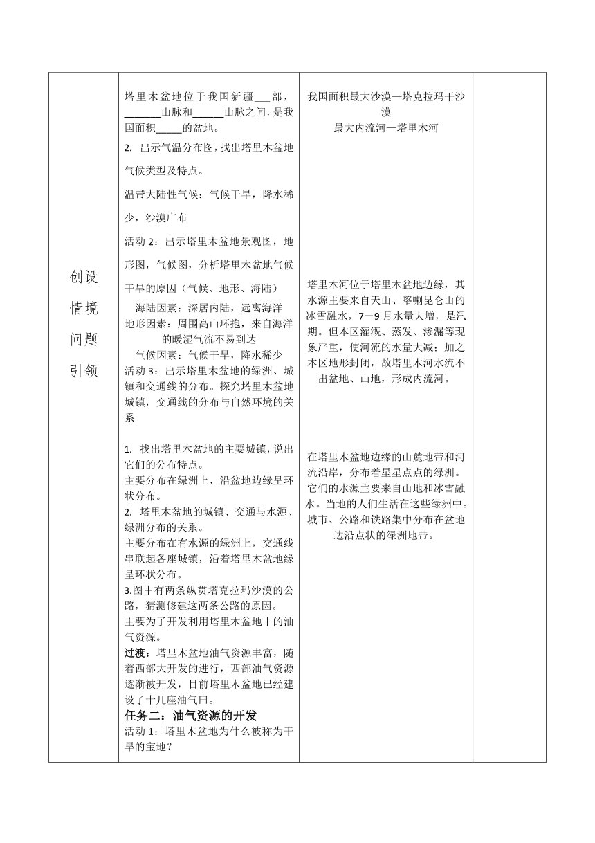 8.2干旱的宝地-塔里木盆地教案（表格式）2022-2023学年人教版地理八年级下册