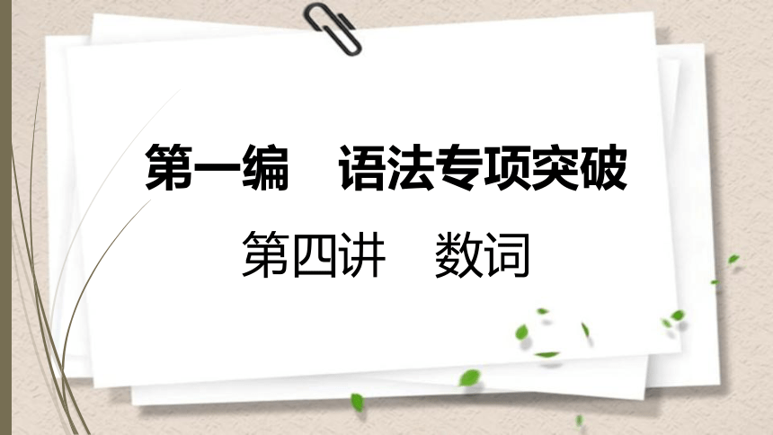 人教新目标中考英语复习--　数词（共有PPT46张）