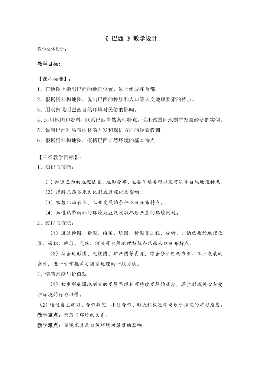 粤教版七年级下册地理 9.3巴西 教案（表格式）