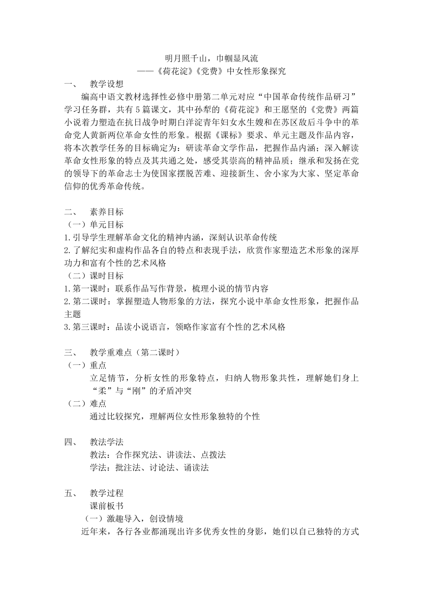 8.《荷花淀》《党费》 中女性形象探究  教案  2022—2023学年统编版高中语文选择性必修中册