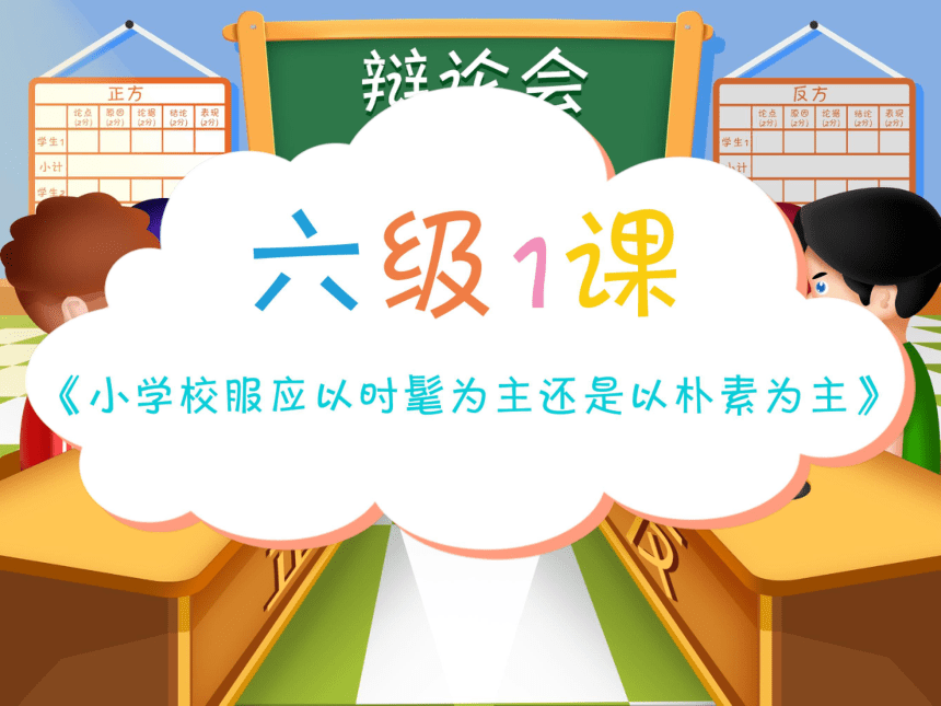 小学六年级课后服务：口才训练教学课件--第1课 辩论《小学校服应以时髦为主还是以朴素为主》(共26张PPT内嵌音频)