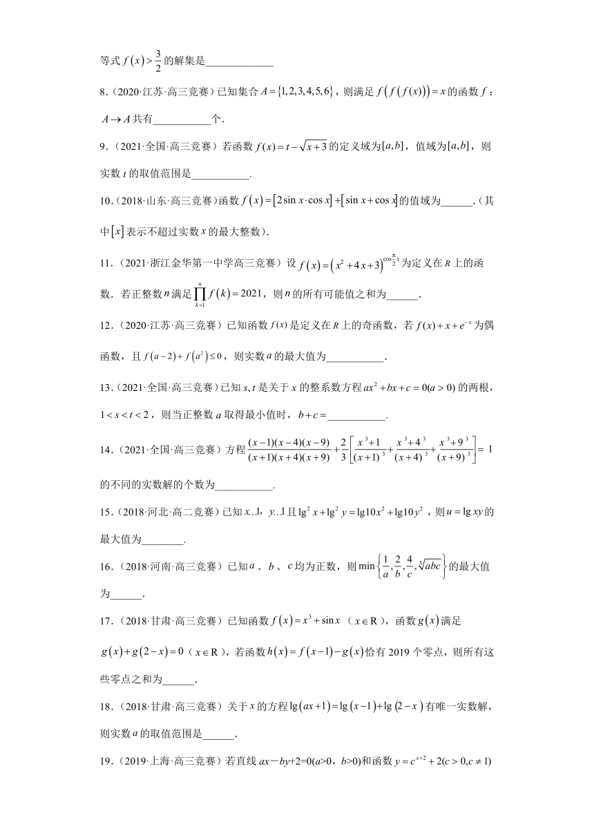 2022年高中数学竞赛专题强化训练★★2 函数（无答案）