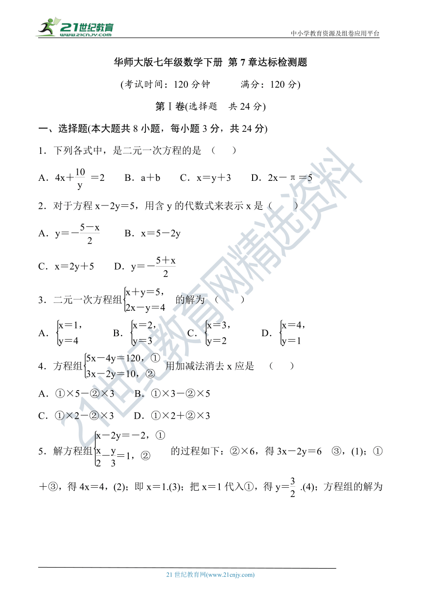 第7章 一次方程组达标检测题（含答案）