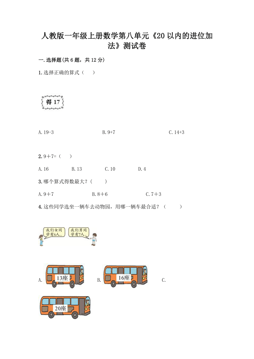 人教版一年级上册数学第八单元《20以内的进位加法》测试卷（含答案）