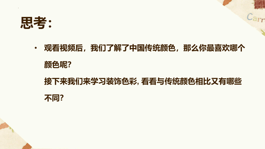 -2022-2023学年八年级美术精品8.3用装饰色彩来表达 课件(共24张PPT)