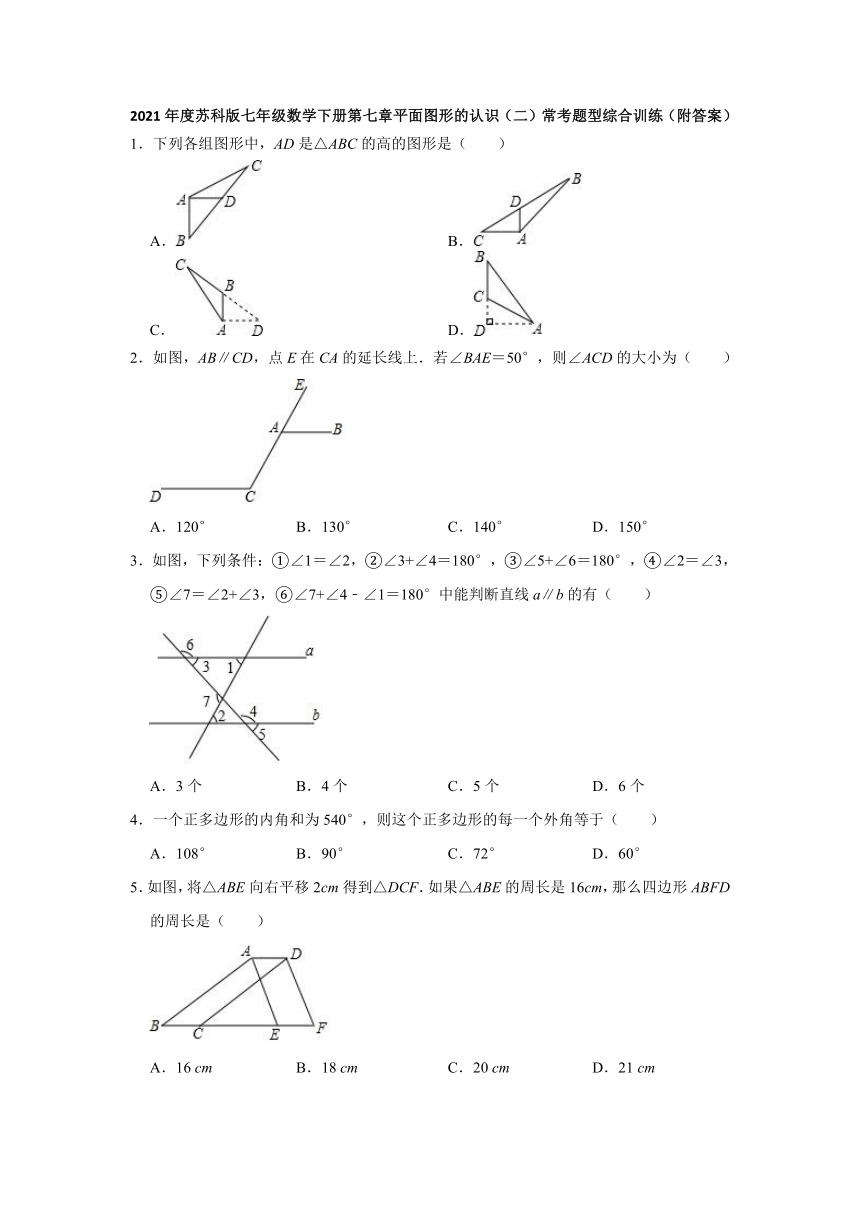 2020—2021学年苏科版七年级数学下册第七章平面图形的认识（二）常考题型综合训练（word版含答案）