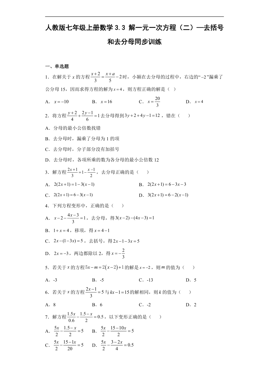 人教版七年级上册数学3.3解一元一次方程（二）—去括号和去分母同步训练（word、含答案）